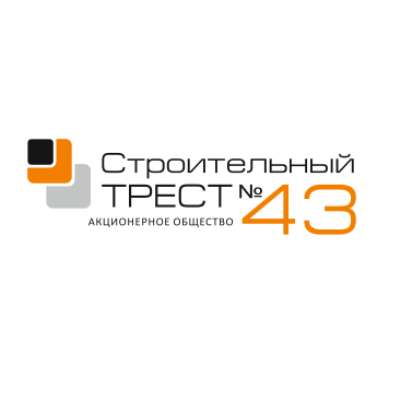 Строительный трест №43 Новосибирск