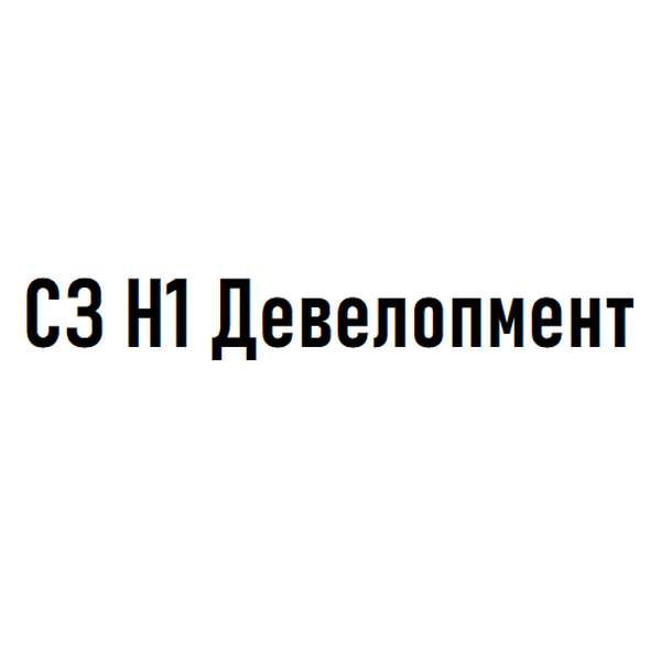 ООО Специализированный застройщик «Н1 Девелопмент» Новосибирск
