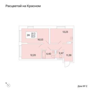 Планировки квартир в 1, 2 доме в ЖК Расцветай на Красном