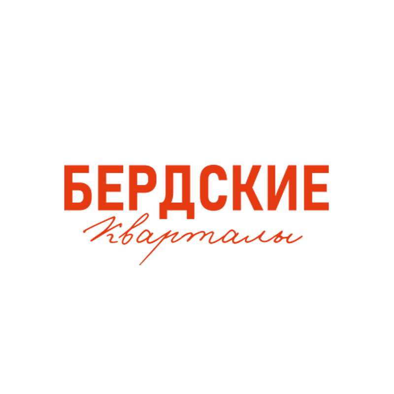 Застройщик СЗ БЕРДСКИЕ КВАРТАЛЫ в Новосибирске и Новосибирской области