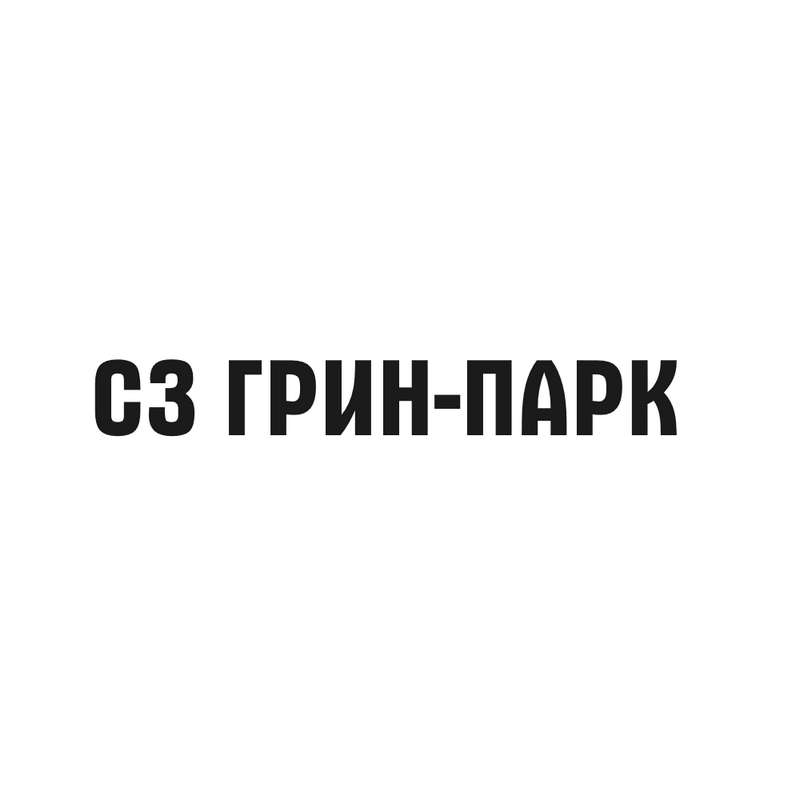 Застройщик ООО СЗ ГРИН-ПАРК в Новосибирске и Новосибирской области