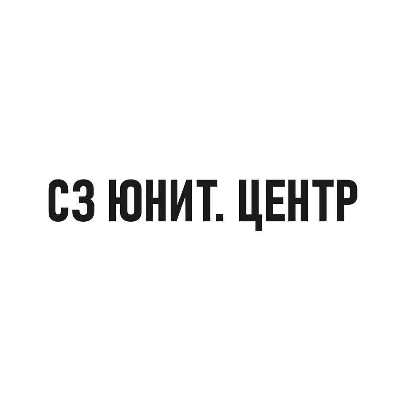 СЗ ЮНИТ. ЦЕНТР - ЮНИТИ Новосибирск