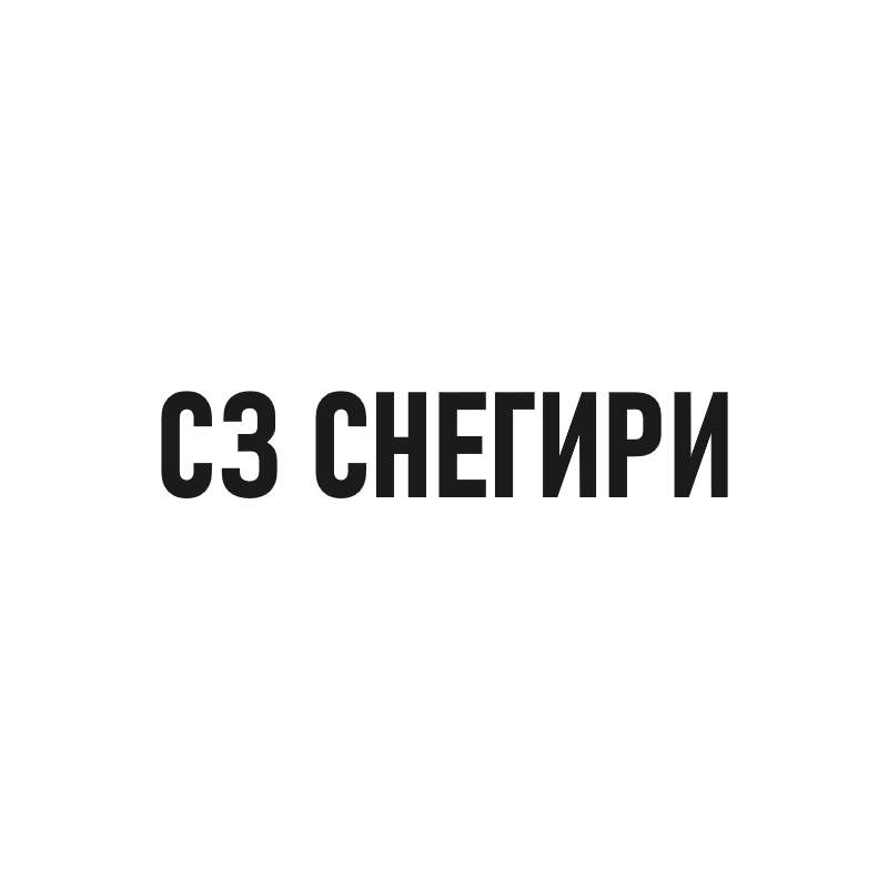 СЗ СНЕГИРИ Новосибирск