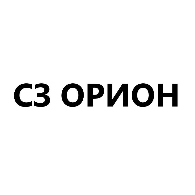 СЗ ОРИОН