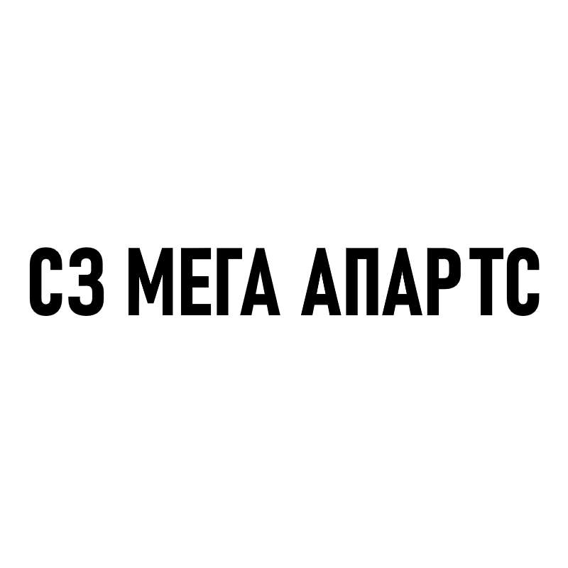 СЗ МЕГА АПАРТС