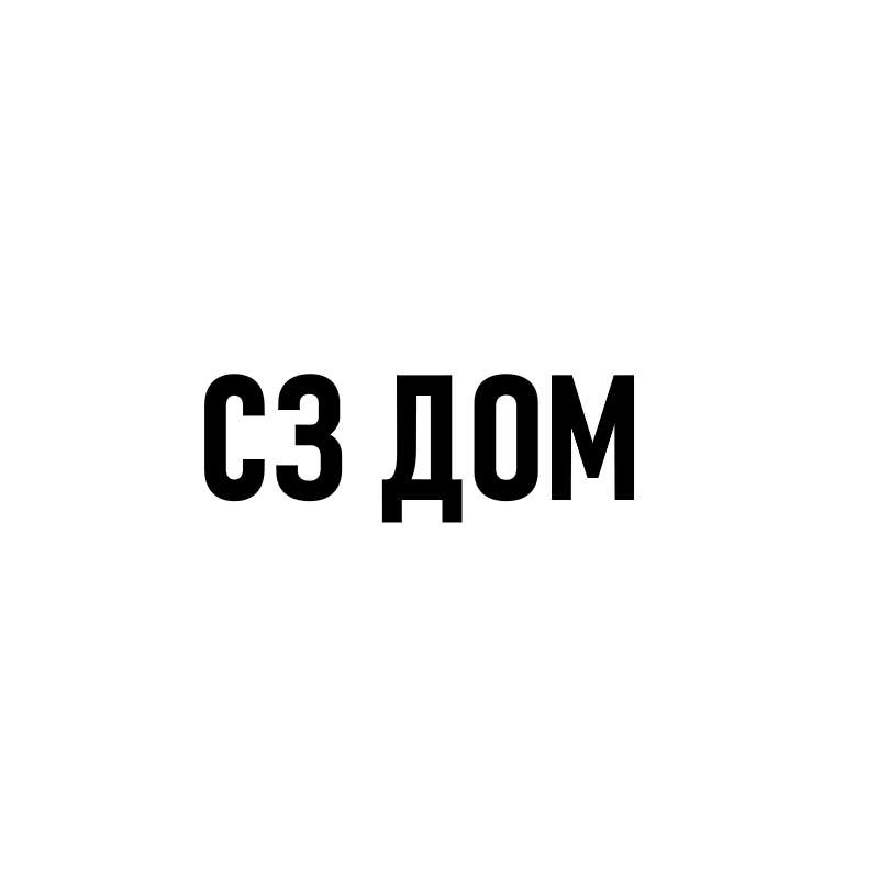 СЗ ДОМ