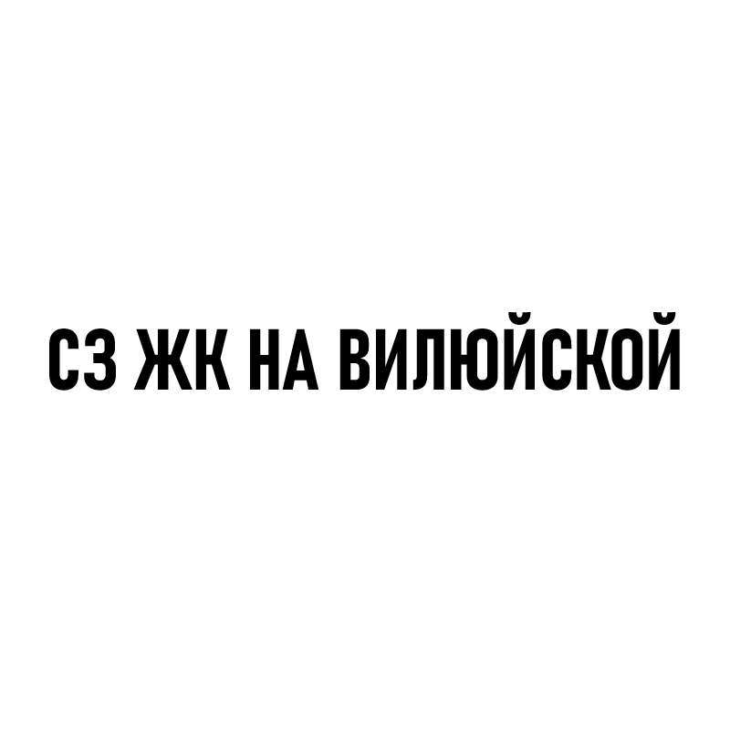 СЗ ЖК НА ВИЛЮЙСКОЙ