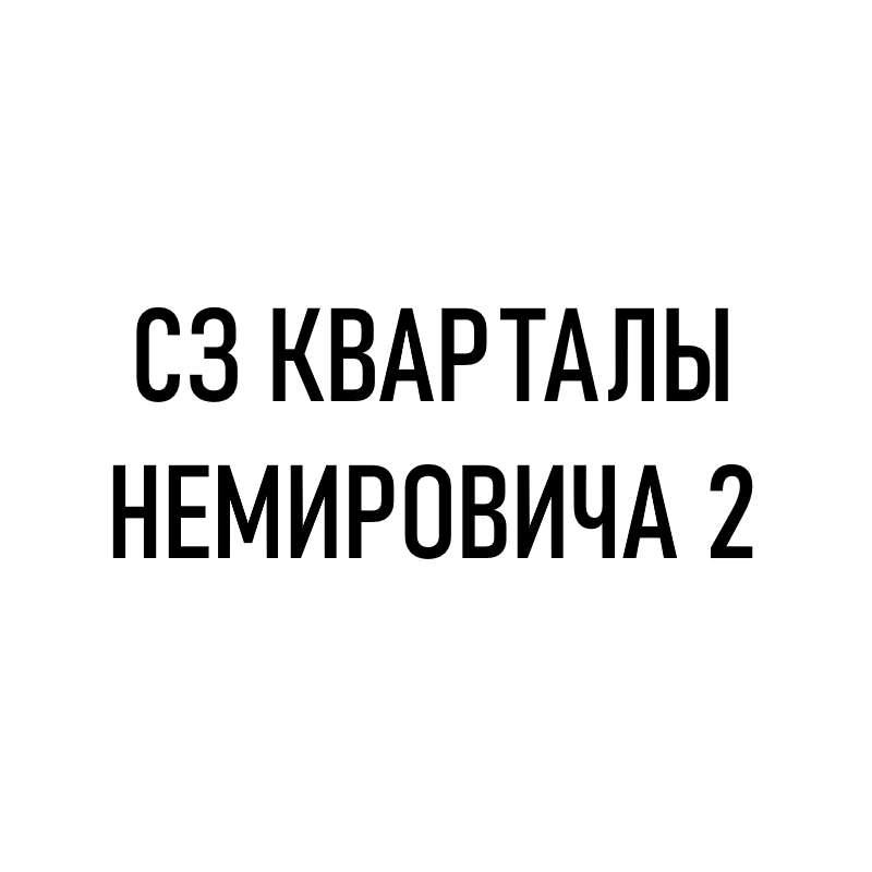 СЗ КВАРТАЛЫ НЕМИРОВИЧА 2